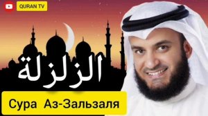 Сура Аз-Зальзаля Мишари Рашид#سورة الزلزلة مشاري راشد#Sura Az-Zalzala Mishari Rashid