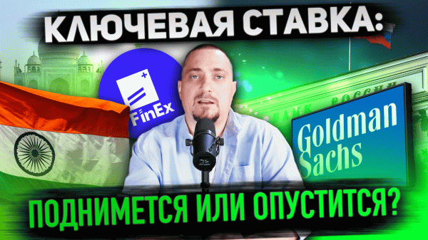 "Ключевая ставка, прогнозы Goldman Sachs и рекорды августа: что ждёт рынок?"