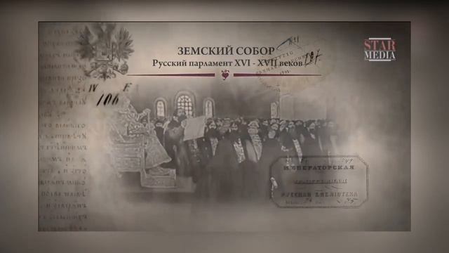 Земский собор - парламент на Руси смотреть онлайн