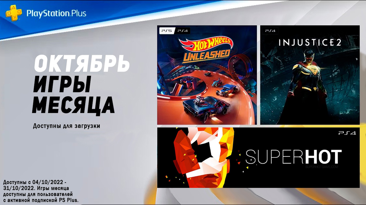 PlayStation Plus на 4 октября 2022 смотреть онлайн