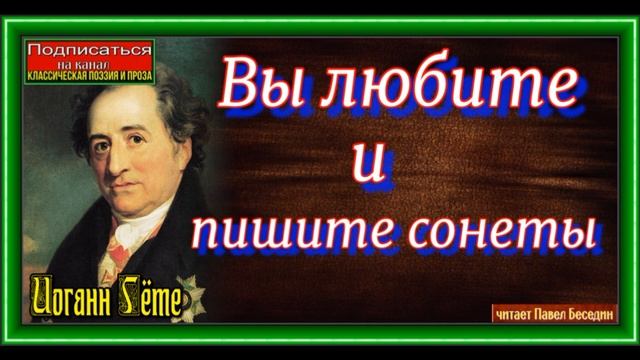Вы любите и пишите сонеты, Иоганн Гётте ,Зарубежная Поэзия ,читает Павел Беседин смотреть онлайн