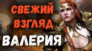 Свежий взгляд на Топового ДД! Валерия! | Обзор! | Watcher of Realms