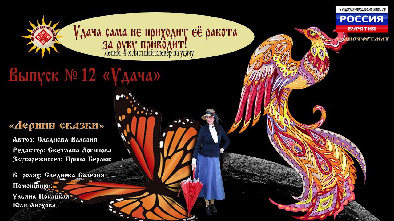 Лерины сказки .Удача Выпуск №12 смотреть онлайн