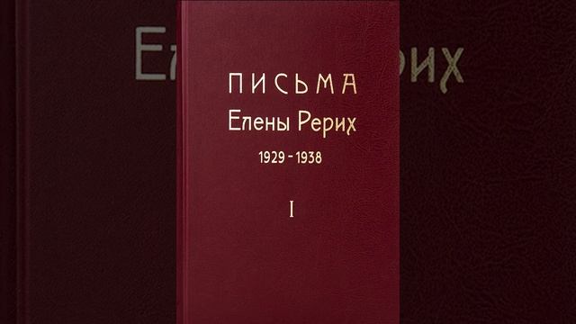 Письма Е. И. Рерих. 1929 - 1938. Том 1. Часть 1. смотреть онлайн