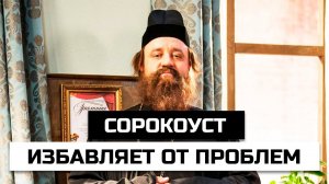 "Сорокоуст о здравии в трех церквях: чудесным образом избавляет от проблем" - правда или вымысел
