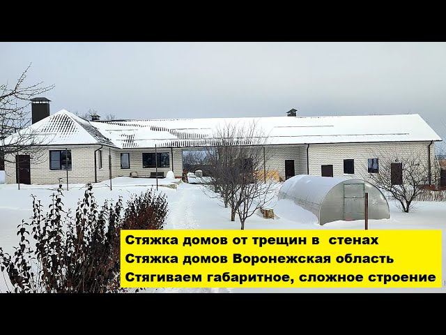 Стяжка домов от трещин в стенах Воронежская область. Стягиваем габаритное, сложное строение. смотреть онлайн