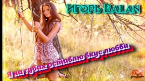 Игорь BALAN - Я на губах оставлю вкус любви  (2021)