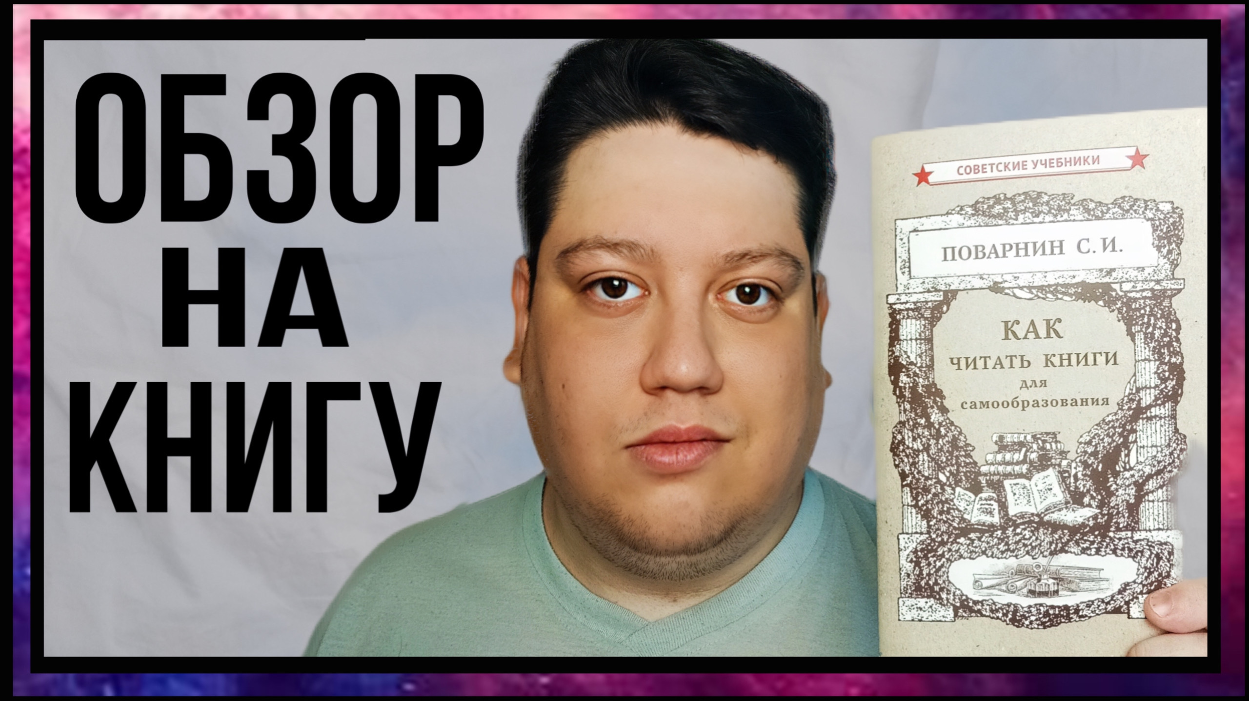 Обзор книги | "Как читать книги для самообразования" - Поварнин Сергей смотреть онлайн