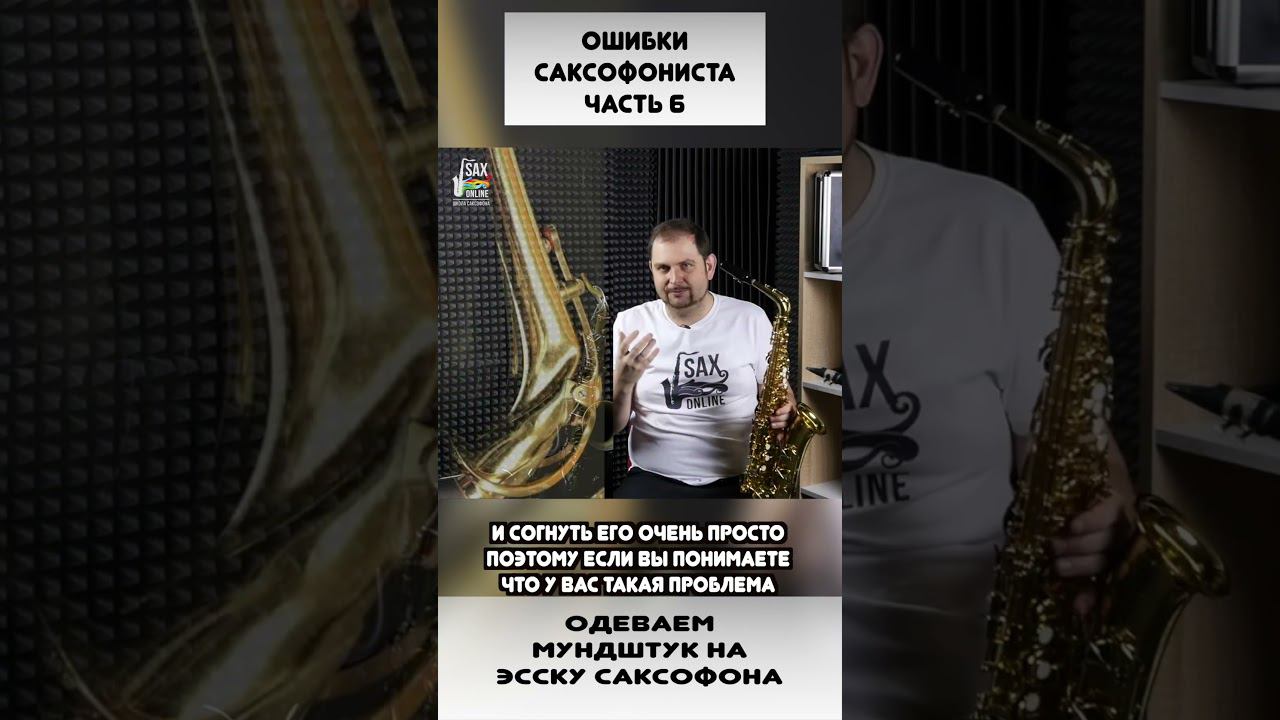 Ошибки начинающего саксофониста 6 смотреть онлайн