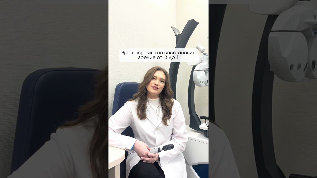Черника восстанавливает зрение? #зрение #доктор#офтальмологическаяклиника смотреть онлайн