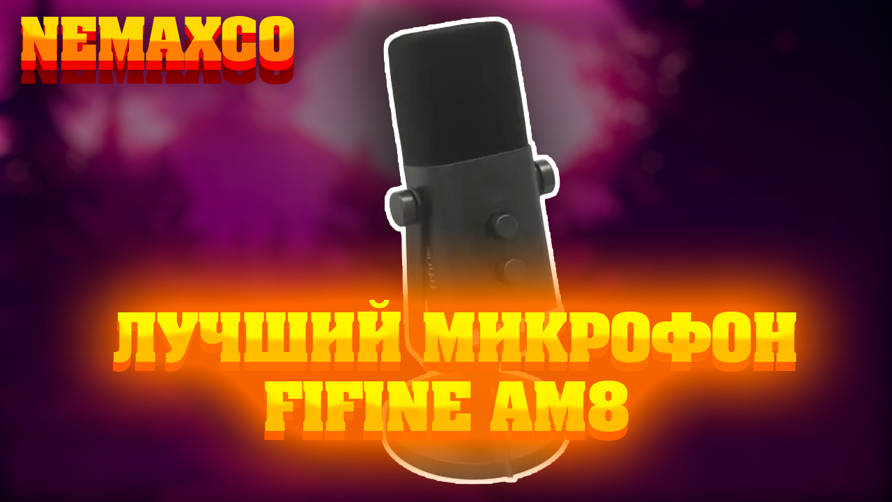 МОЙ НОВЫЙ МИКРОФОН FIFINE AM8