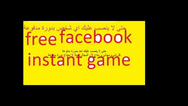 حتى لا ينصب عليك احد بدورة مدفوعة facebook instant games اوبسكريبت او شيت смотреть онлайн