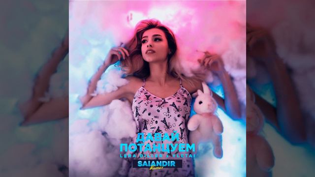 Давай потанцуем (Salandir Remix) смотреть онлайн