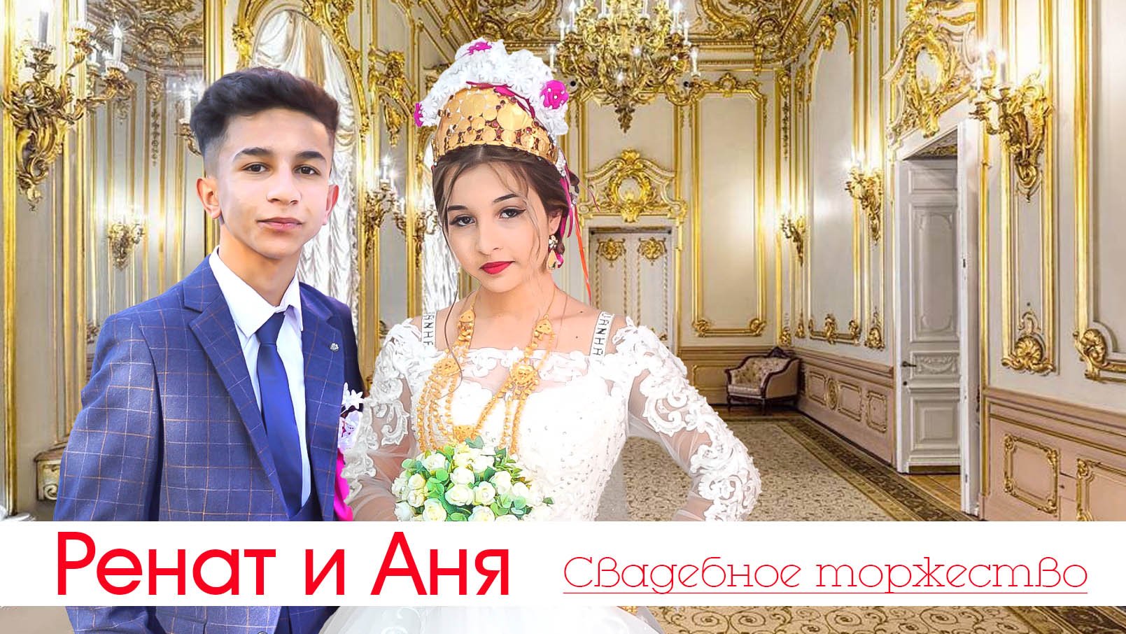 ЦЫГАНСКАЯ СВАДЬБА РЕНАТ И АНЯ смотреть онлайн