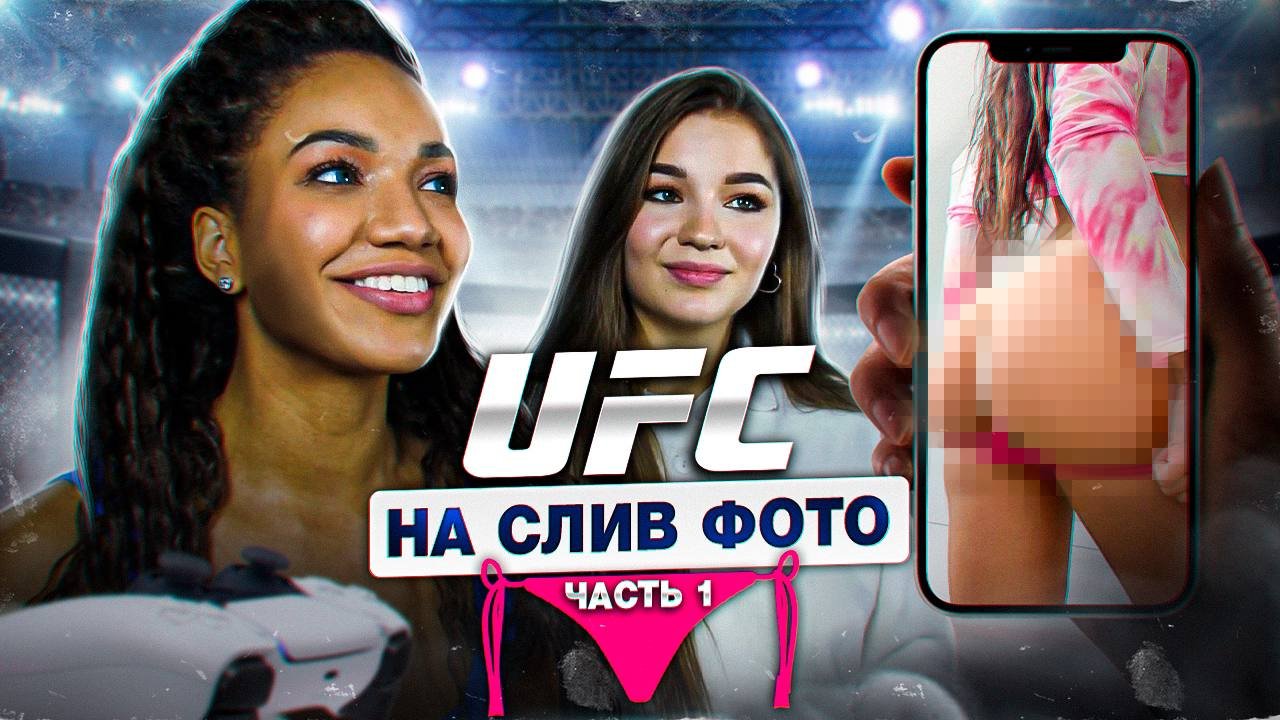 Играем на СЛИВ ФОТО в UFC! / Ди VS Мира смотреть онлайн