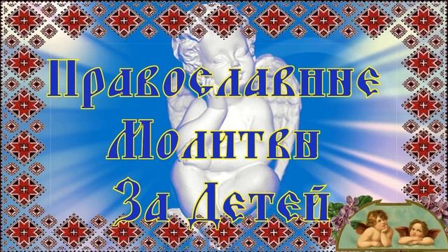 Православные Молитвы за детей, Святителю Николаю архиепископу Мир Ликийских, Чуд смотреть онлайн