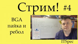 Стрим #4. BGA пайка и ребол.mkv