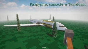 Разрушил самолёт в Teardown