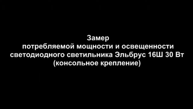 Замер освещенности светодиодного светильника Эльбрус 16Ш 30 Вт (консольное крепление) смотреть онлайн