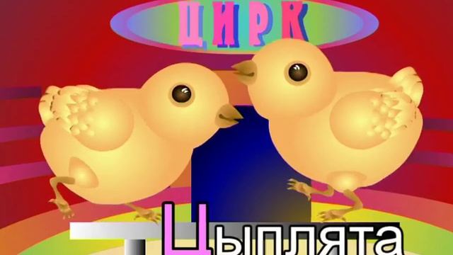 Азбука-малышка. Буква_Ц смотреть онлайн