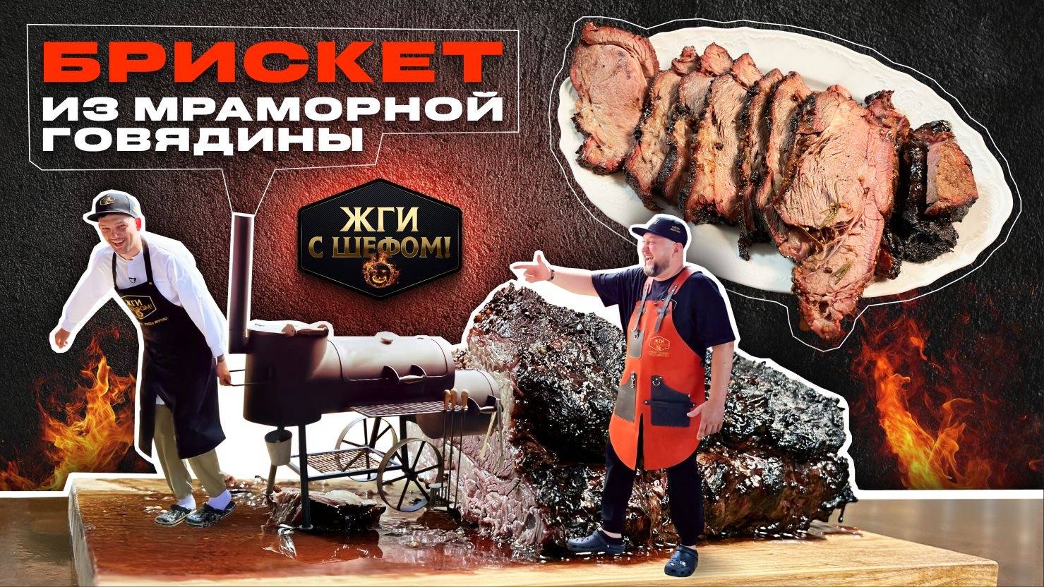 Брискет из мраморной говядины! Нереально Вкусно! смотреть онлайн