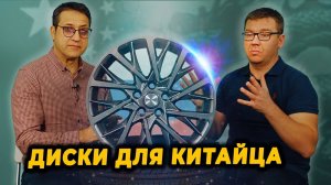 Диски для китайских автомобилей / KHOMEN WHEELS европейский стандарт из России