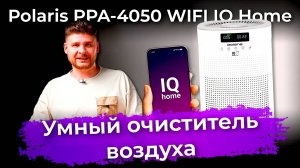 Обзор очистителя воздуха Polaris PPA-4050 WIFI IQ Home