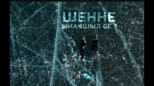 ЫНАКШЫЛ БЕ - ШЕННЕ