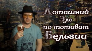 Домашний эль по бельгийским мотивам.Как сварить пиво в домашних условиях.