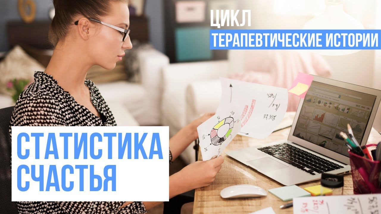 Статистика счастья. Цикл Терапевтические истории смотреть онлайн