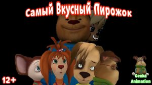 Самый Вкусный Пирожок (Трейлер)