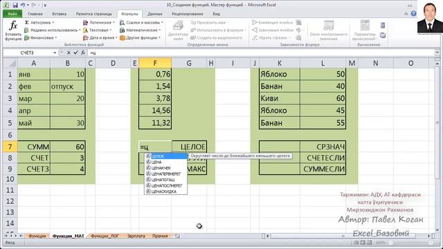 Базавий курс Excel Дарс №10 1 Математик функциялар смотреть онлайн