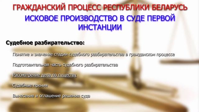 Гражданский процесс Республики Беларусь. Исковое производство в суде первой инстанции смотреть онлайн