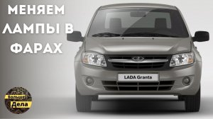 LADA GRANTA: Как быстро поменять лампы головного света