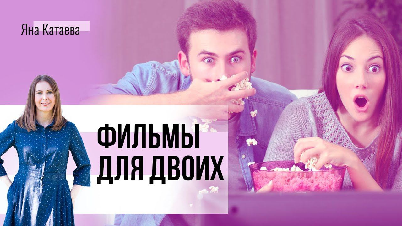Фильмы про отношения. Кинотерапия для пар смотреть онлайн