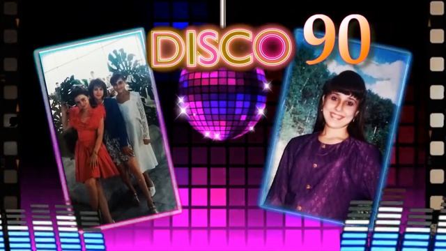 Дискотека 90- ых