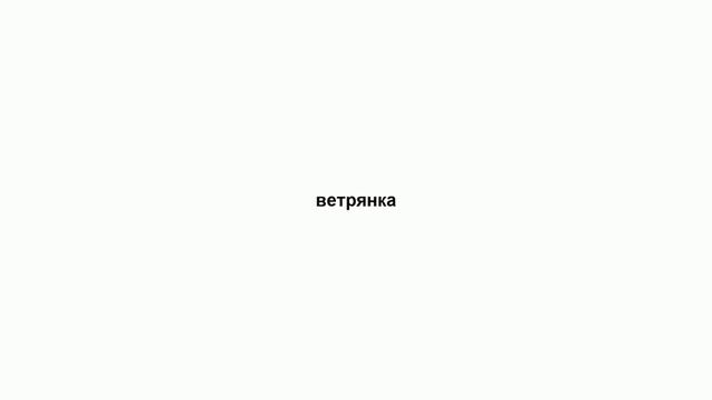 ветрянка смотреть онлайн