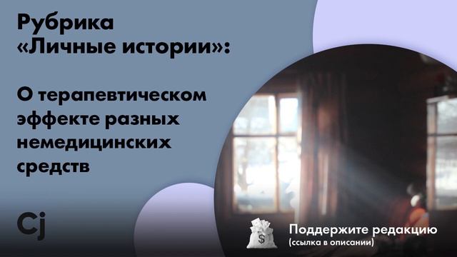 Рубрика «Личные истории»: О терапевтическом эффекте разных немедицинских средств смотреть онлайн