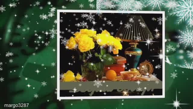 Доброго Зимнего Вечерочка! смотреть онлайн