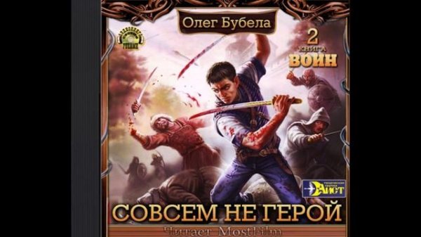 Бубела Олег – Совсем не герой 2, Воин
