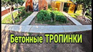 Бетонные тропинки своими руками. САДОВЫЕ ДОРОЖКИ В ОГОРОДЕ