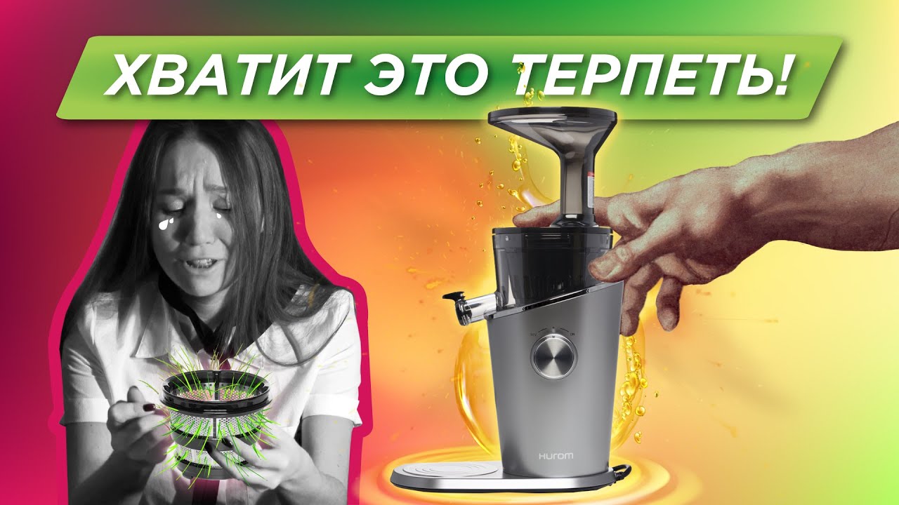 С Hurom H-100 вы забудете об этой проблеме соковыжималок! Бессеточная технология смотреть онлайн