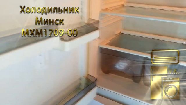 Холодильник Минск МХМ1709 00 смотреть онлайн
