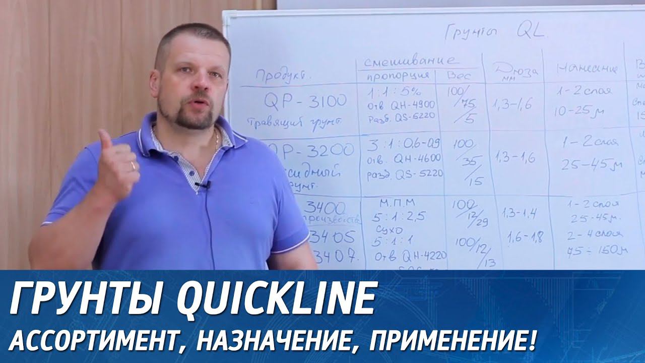 Грунты Quickline. Ассортимент, назначение, применение. смотреть онлайн