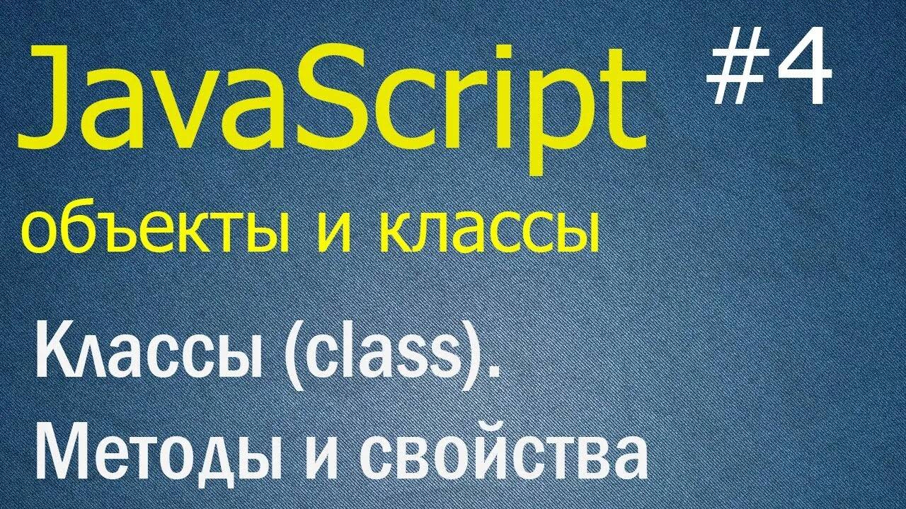 JavaScript ООП #4: Классы - class, методы и свойства, Class Expression смотреть онлайн