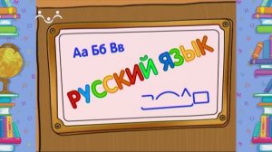 Школа Шишкиного Леса. Русский язык. Омонимы