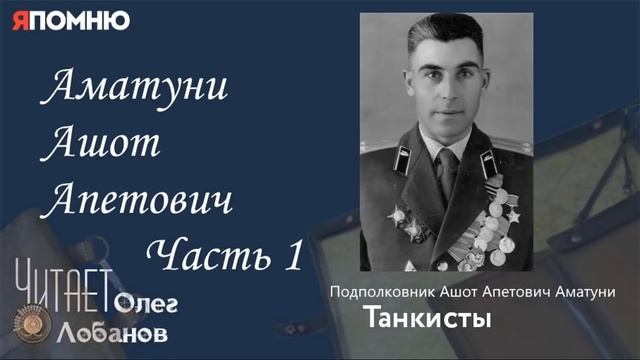 Аматуни Ашот Апетович Часть 1. Проект "Я помню" Артема Драбкина. Танкисты. смотреть онлайн