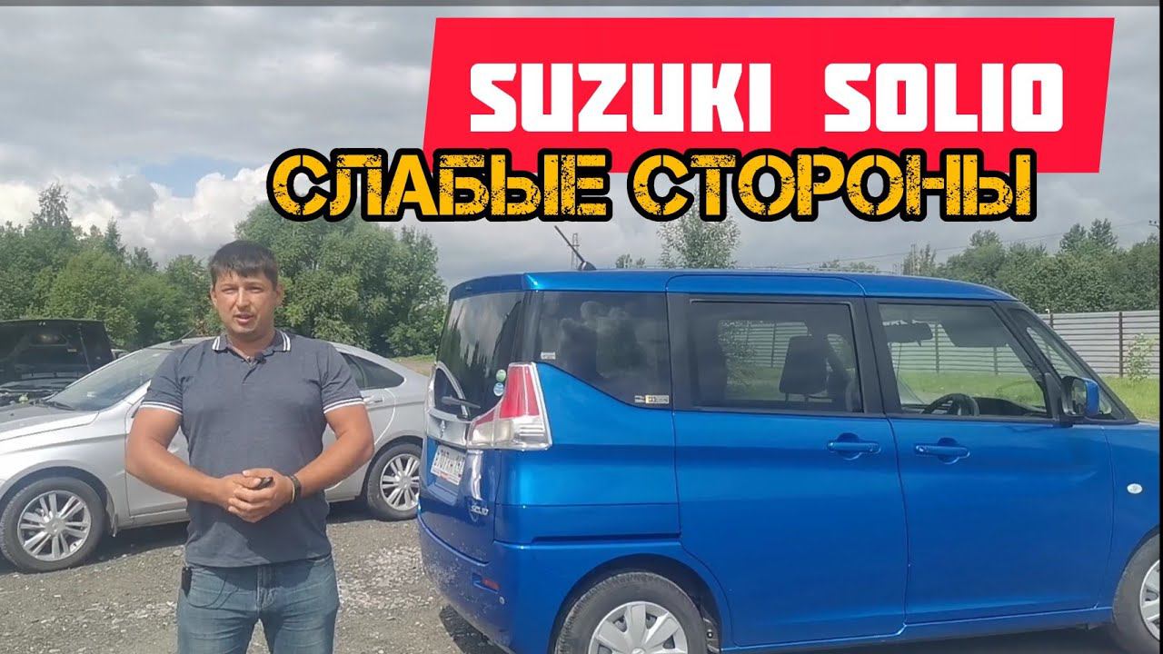 Suzuki Solio слабые места