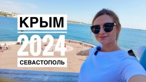 Крым 2024. Город-герой Севастополь. Первый раз в Севастополе. Наши впечатления. Влог.