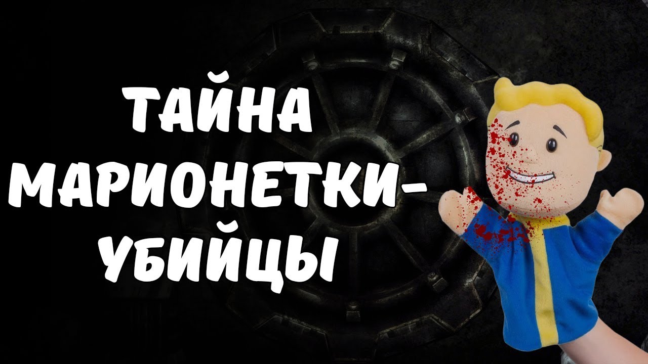 Секрет куклы-убийцы из Убежища 77 смотреть онлайн